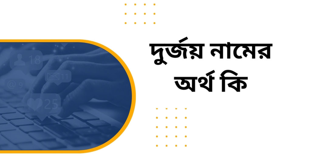 দুর্জয় নামের অর্থ কি দুর্জয় নামের অর্থ কি
