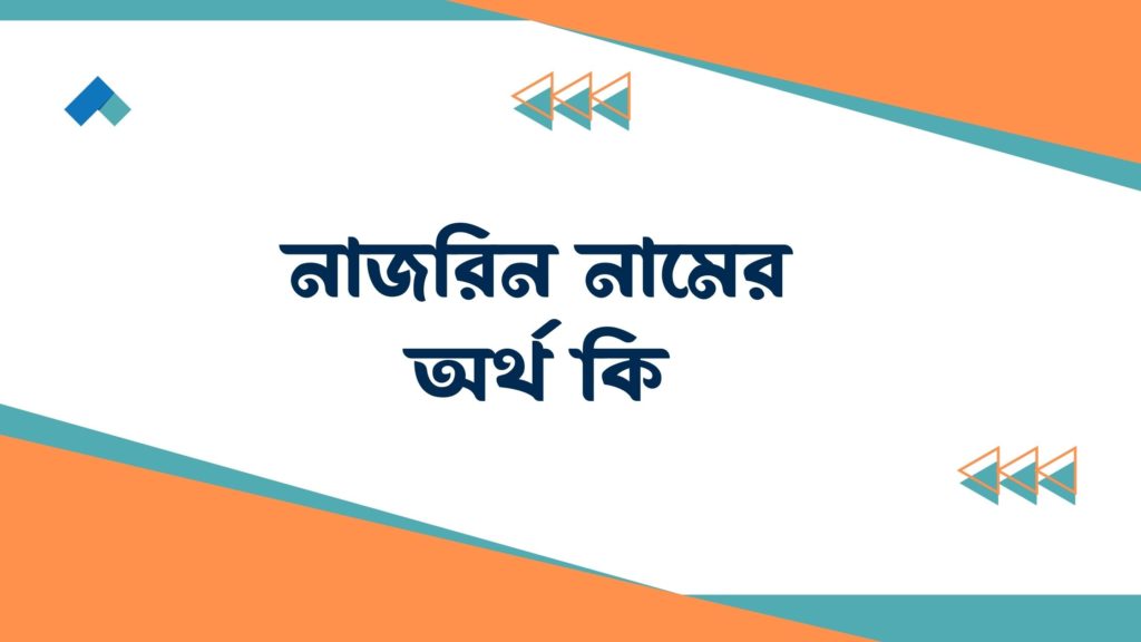 নাজরিন নামের অর্থ কি নাজরিন নামের অর্থ কি