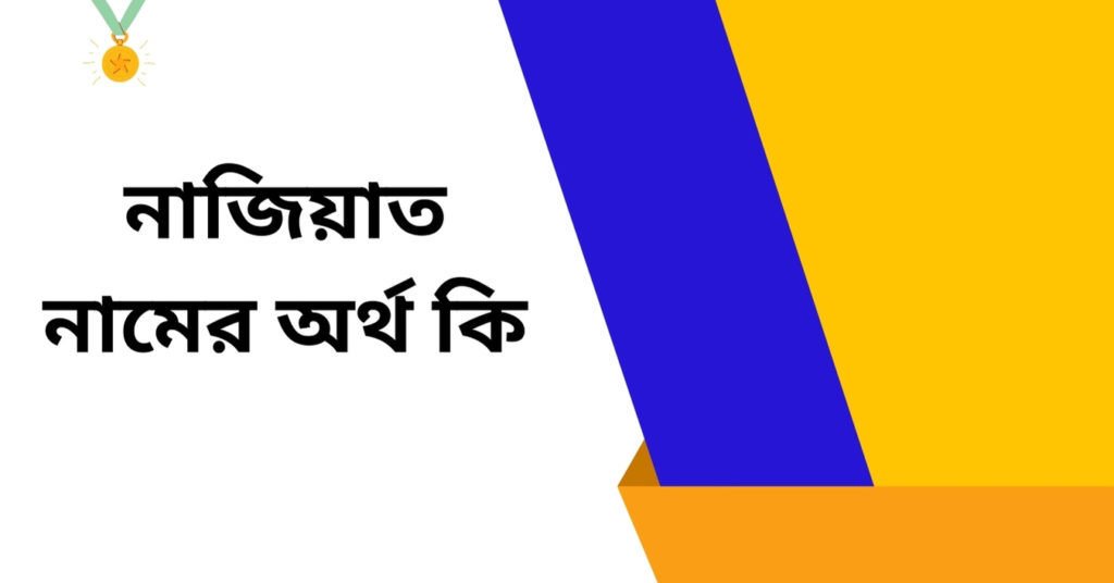 নাজিয়াত নামের অর্থ কি ()