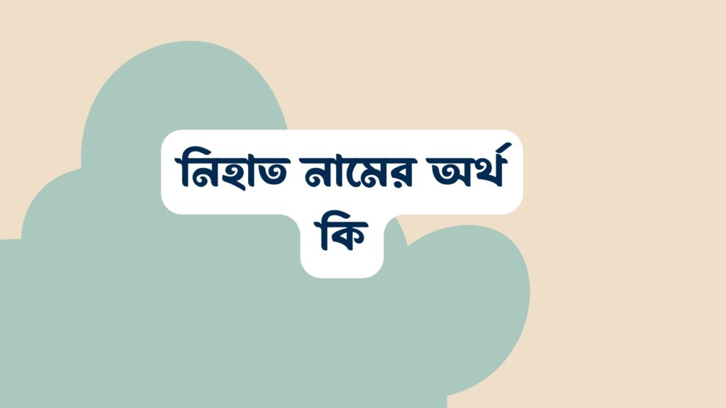 নিহাত নামের অর্থ কি ()