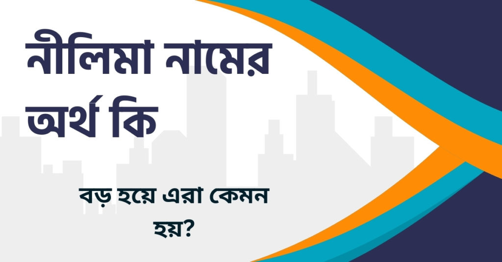 নীলিমা নামের অর্থ কি নীলিমা নামের অর্থ কি