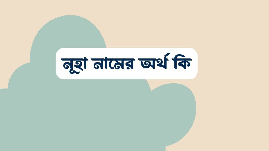নূহা নামের অর্থ কি ()