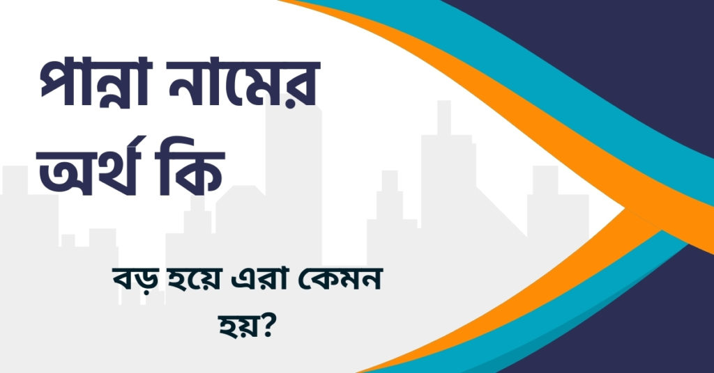 পান্না নামের অর্থ কি পান্না নামের অর্থ কি