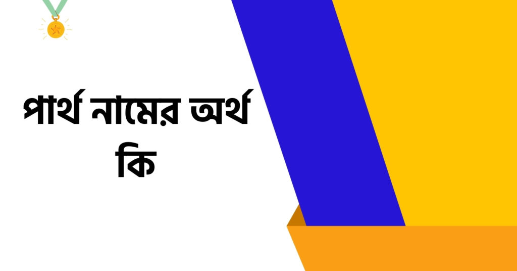 পার্থ নামের অর্থ কি ()