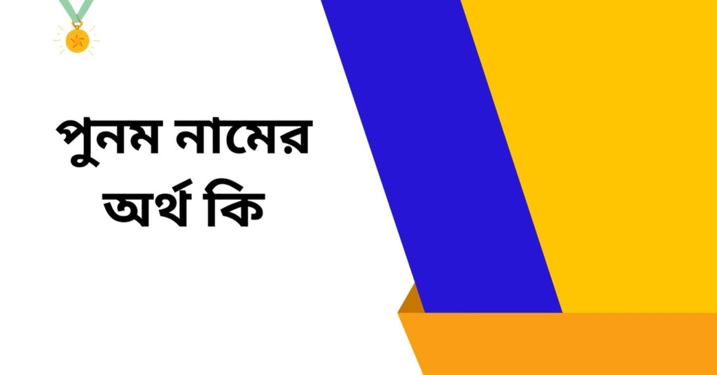 পুনম নামের অর্থ কি ()