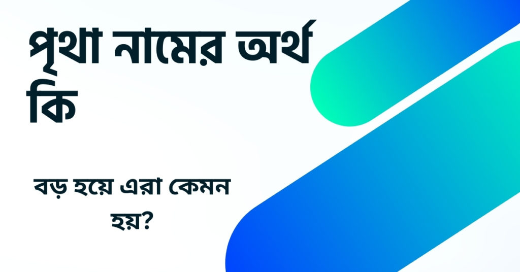 পৃথা নামের অর্থ কি ()
