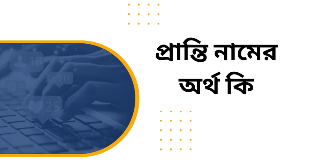 প্রান্তি নামের অর্থ কি প্রান্তি নামের অর্থ কি