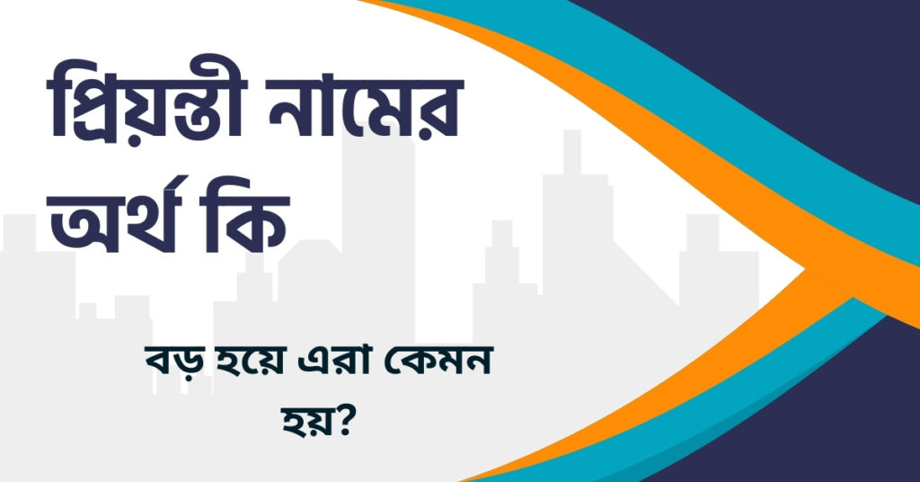 প্রিয়ন্তী নামের অর্থ কি প্রিয়ন্তী নামের অর্থ কি