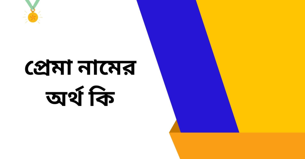 প্রেমা নামের অর্থ কি ()