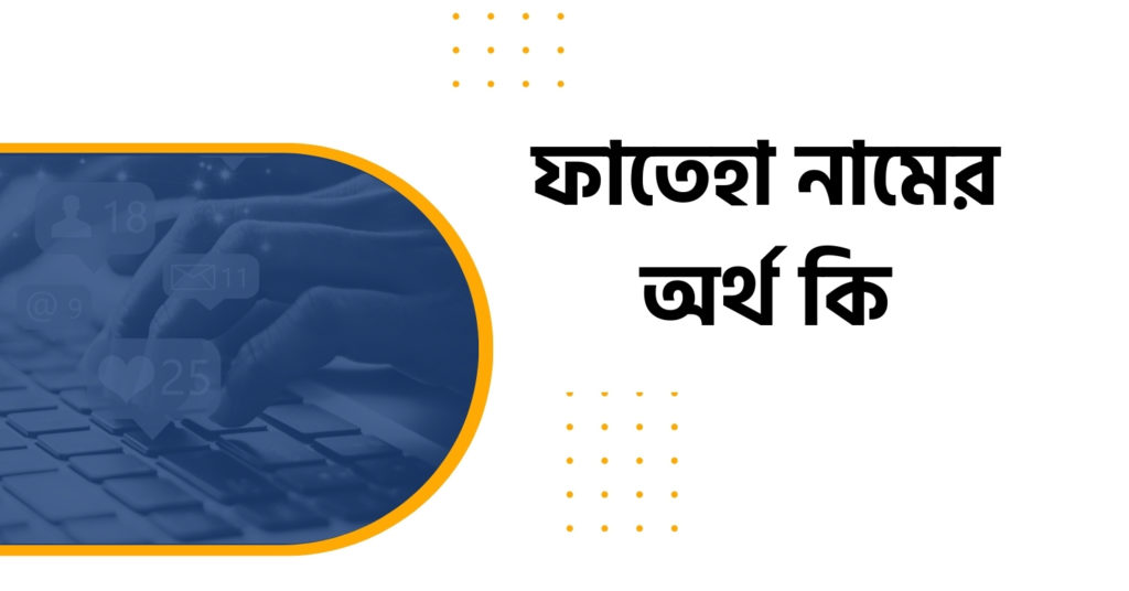 ফাতেহা নামের অর্থ কি ফাতেহা নামের অর্থ কি