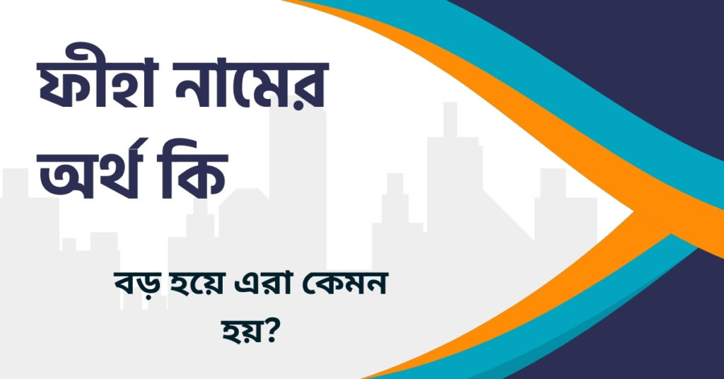 ফীহা নামের অর্থ কি ফীহা নামের অর্থ কি