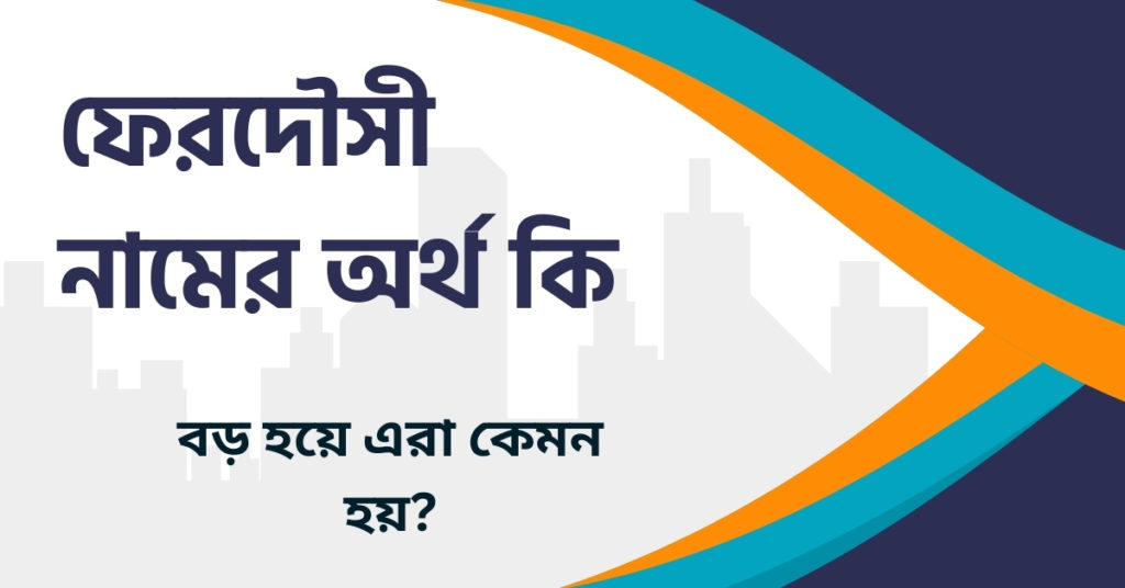 ফেরদৌসী নামের অর্থ কি ফেরদৌসী নামের অর্থ কি