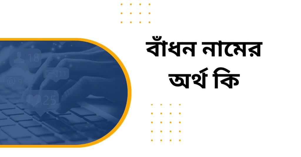 বাঁধন নামের অর্থ কি বাঁধন নামের অর্থ কি