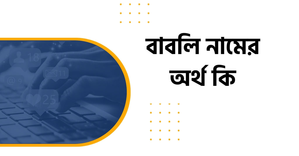 বাবলি নামের অর্থ কি বাবলি নামের অর্থ কি