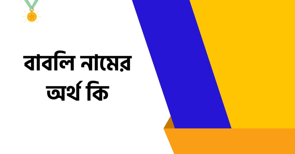 বাবলি নামের অর্থ কি ()