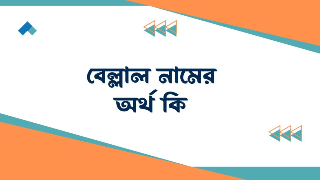 বেল্লাল নামের অর্থ কি বেল্লাল নামের অর্থ কি