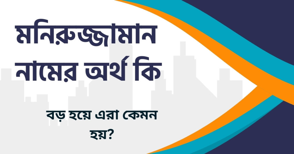 মনিরুজ্জামান নামের অর্থ কি মনিরুজ্জামান নামের অর্থ কি