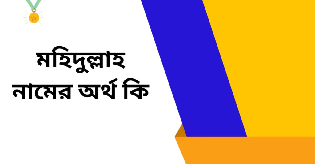মহিদুল্লাহ নামের অর্থ কি ()