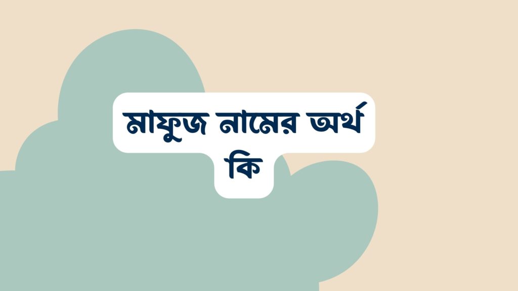 মাফুজ নামের অর্থ কি ()