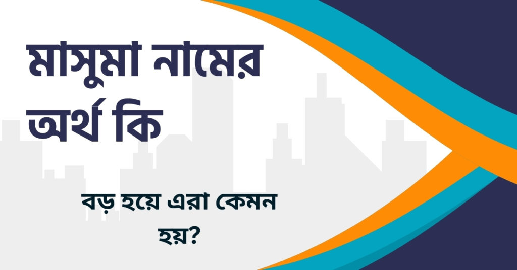মাসুমা নামের অর্থ কি মাসুমা নামের অর্থ কি