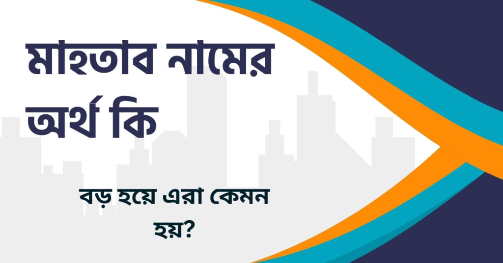মাহতাব নামের অর্থ কি মাহতাব নামের অর্থ কি