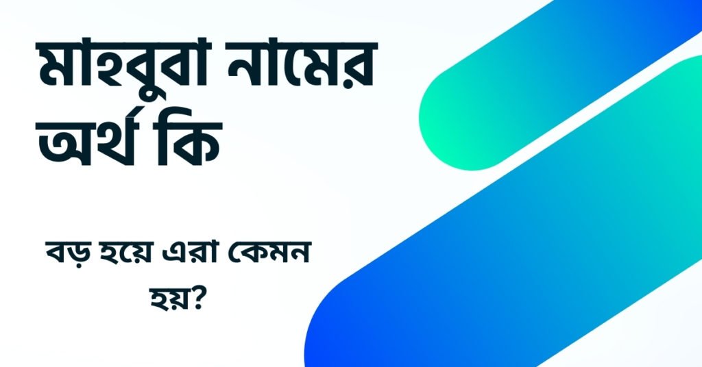 মাহবুবা নামের অর্থ কি ()