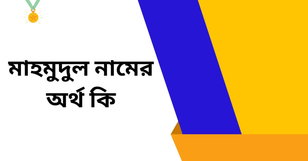 মাহমুদুল নামের অর্থ কি ()