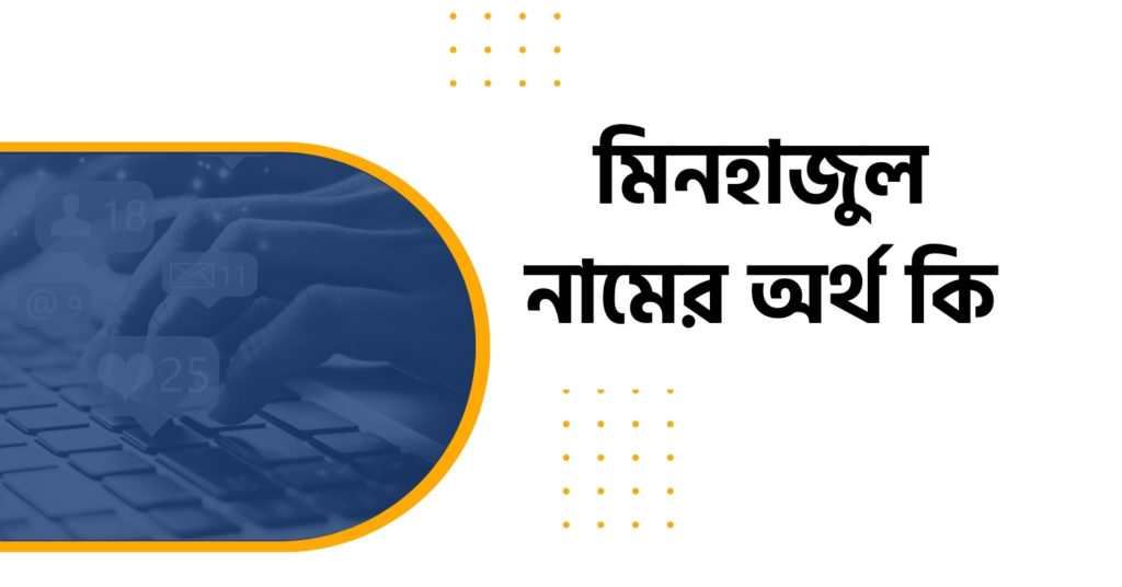 মিনহাজুল নামের অর্থ কি মিনহাজুল নামের অর্থ কি
