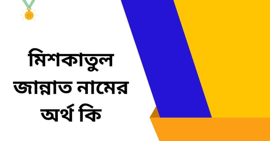 মিশকাতুল জান্নাত নামের অর্থ কি ()