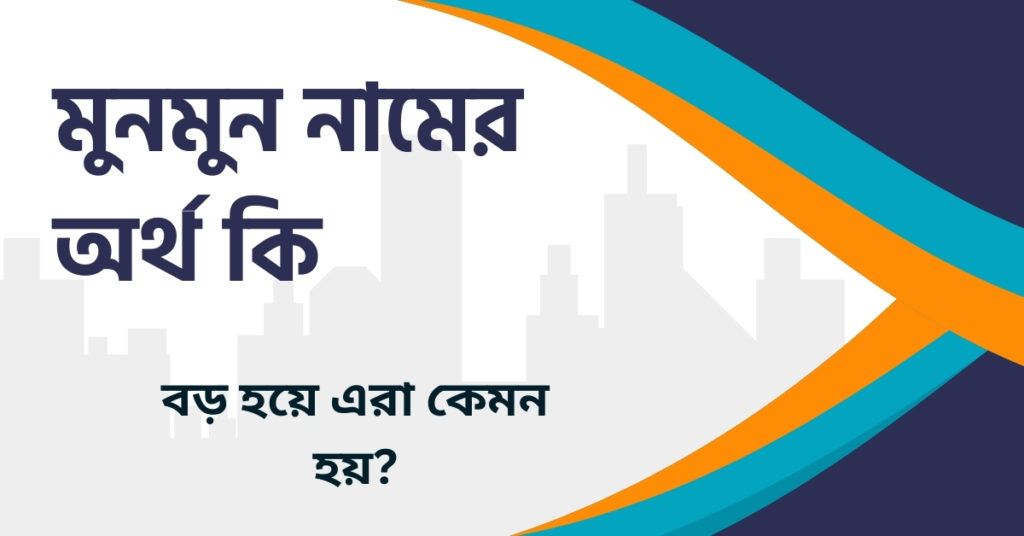 মুনমুন নামের অর্থ কি মুনমুন নামের অর্থ কি