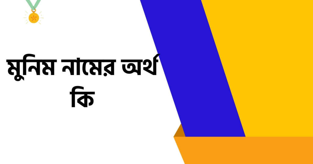 মুনিম নামের অর্থ কি ()