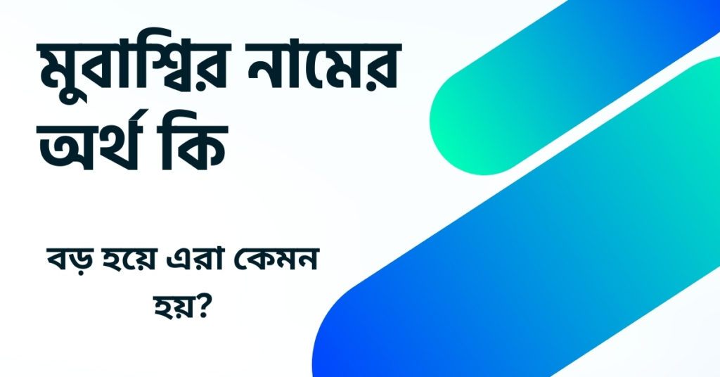 মুবাশ্বির নামের অর্থ কি ()