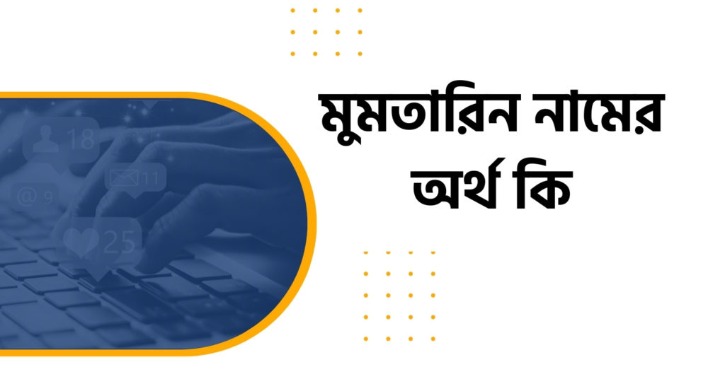 মুমতারিন নামের অর্থ কি মুমতারিন নামের অর্থ কি