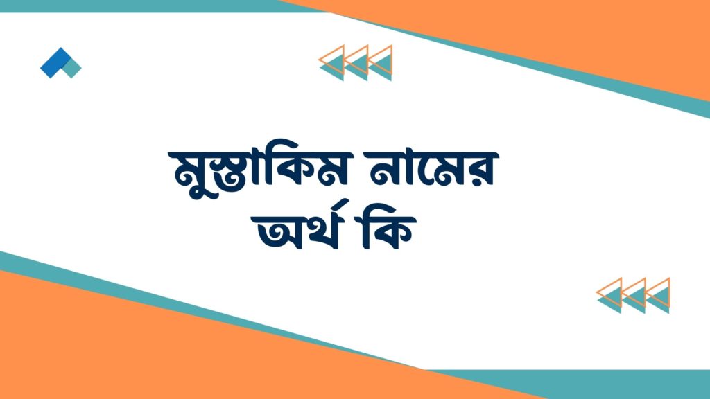 মুস্তাকিম নামের অর্থ কি মুস্তাকিম নামের অর্থ কি