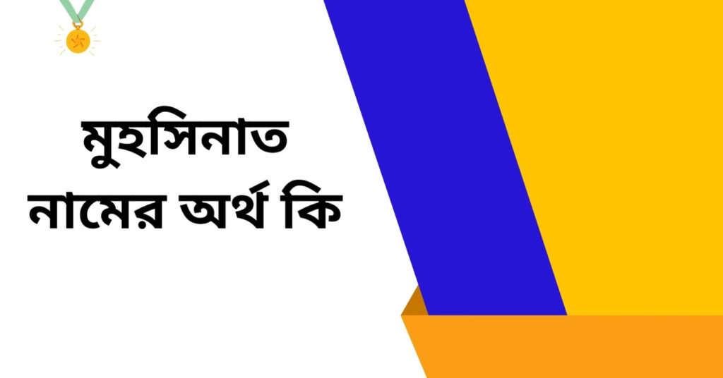 মুহসিনাত নামের অর্থ কি ()