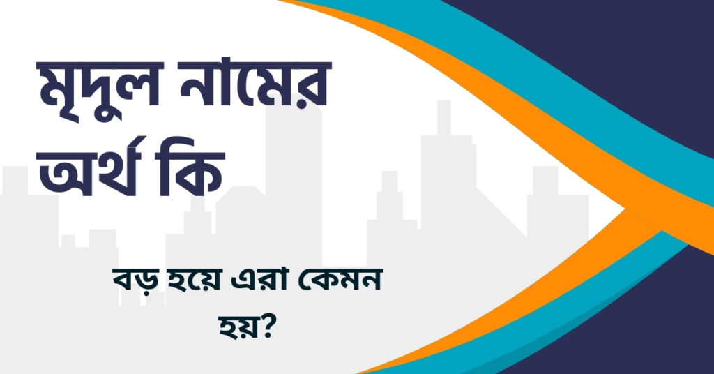 মৃদুল নামের অর্থ কি মৃদুল নামের অর্থ কি