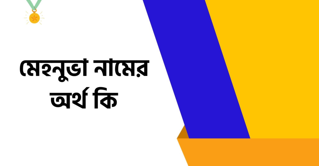 মেহনুভা নামের অর্থ কি ()