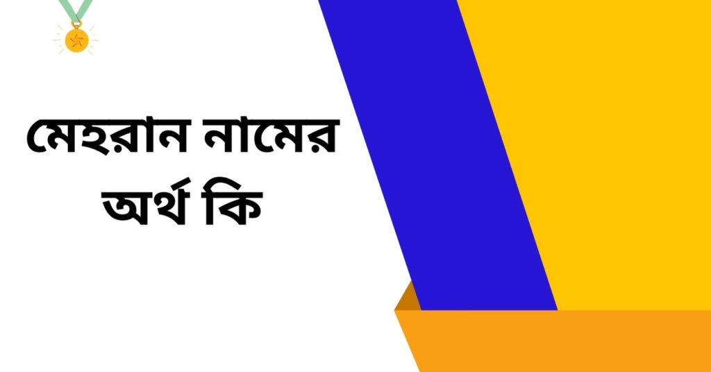 মেহরান নামের অর্থ কি ()