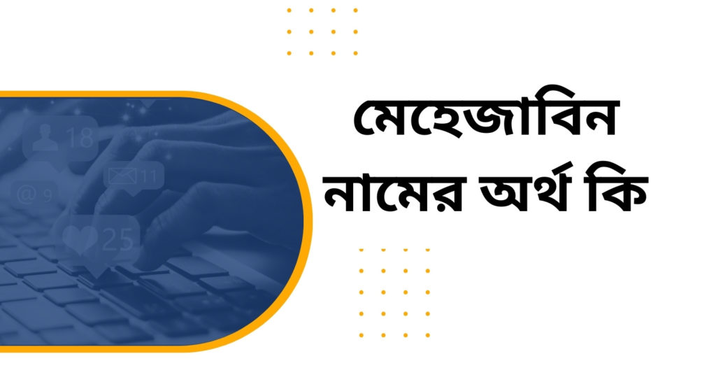 মেহেজাবিন নামের অর্থ কি মেহেজাবিন নামের অর্থ কি