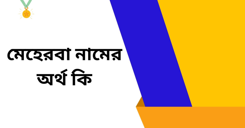 মেহেরবা নামের অর্থ কি ()