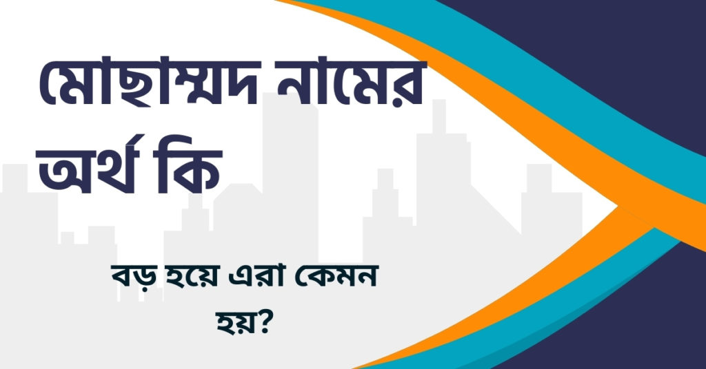 মোছাম্মদ নামের অর্থ কি মোছাম্মদ নামের অর্থ কি