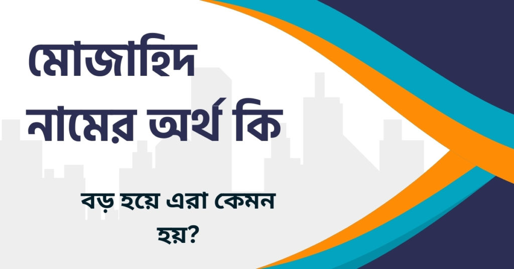 মোজাহিদ নামের অর্থ কি মোজাহিদ নামের অর্থ কি