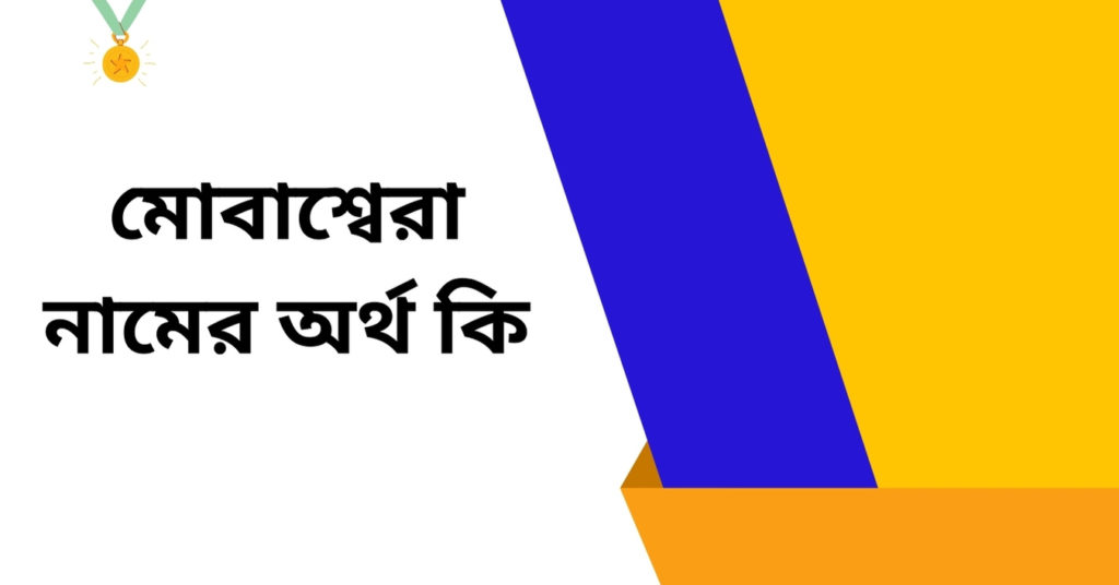 মোবাশ্বেরা নামের অর্থ কি ()