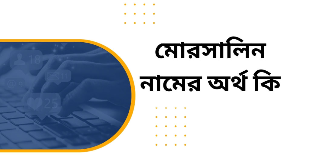মোরসালিন নামের অর্থ কি মোরসালিন নামের অর্থ কি