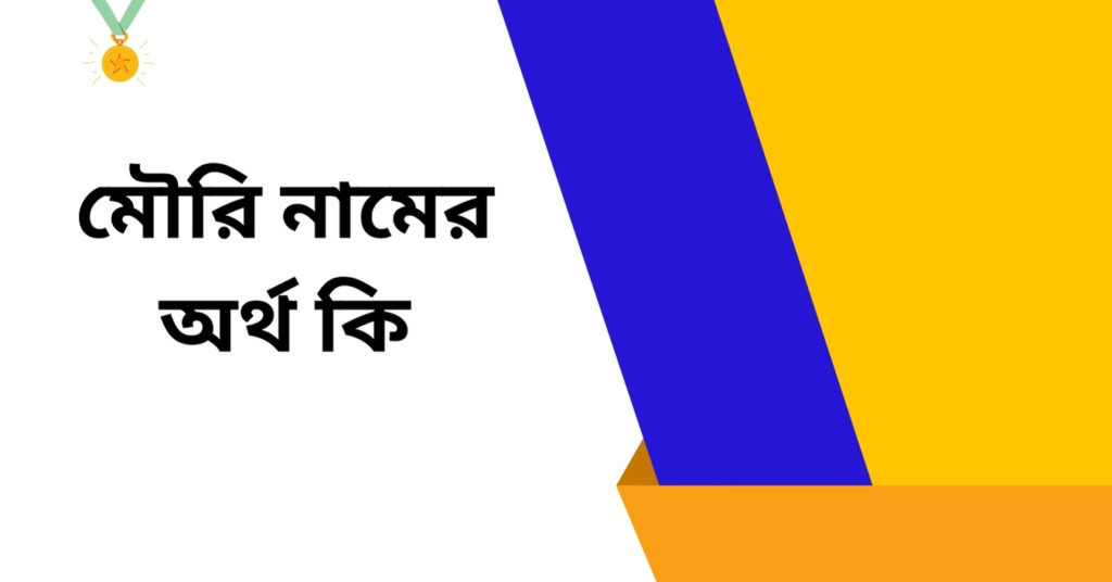 মৌরি নামের অর্থ কি ()