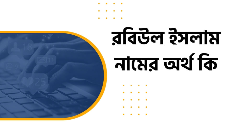রবিউল ইসলাম নামের অর্থ কি রবিউল ইসলাম নামের অর্থ কি