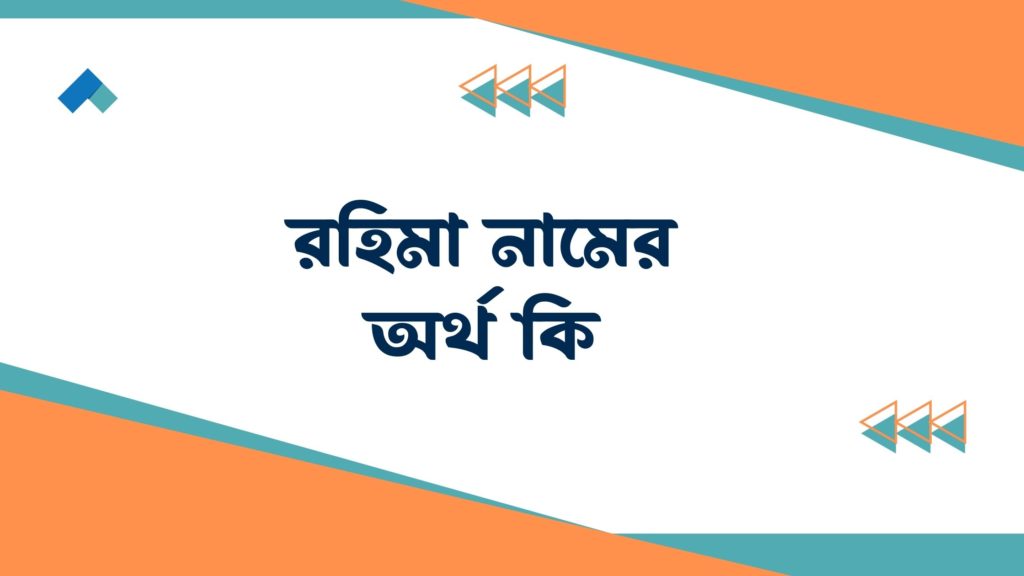 রহিমা নামের অর্থ কি রহিমা নামের অর্থ কি