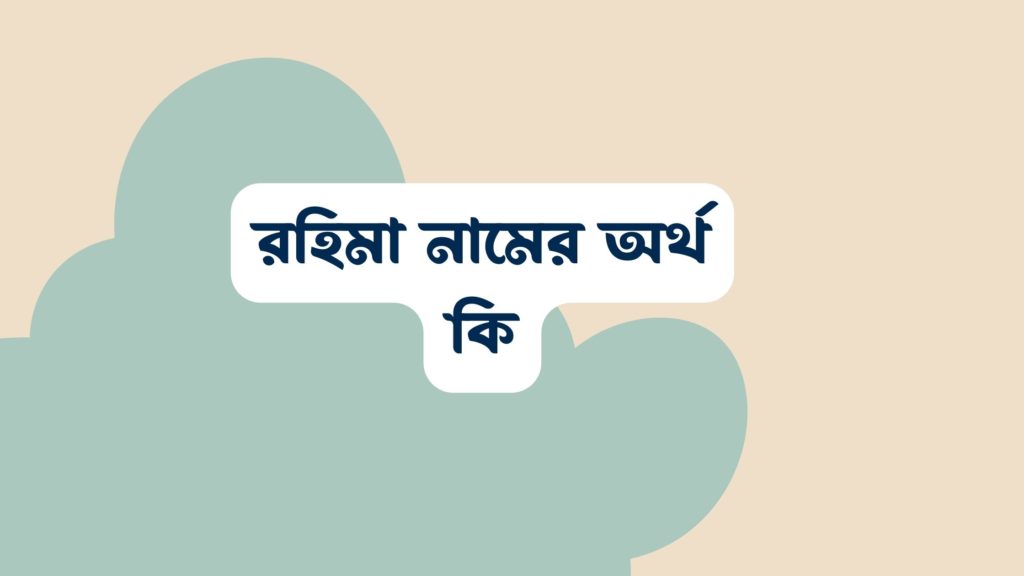 রহিমা নামের অর্থ কি ()