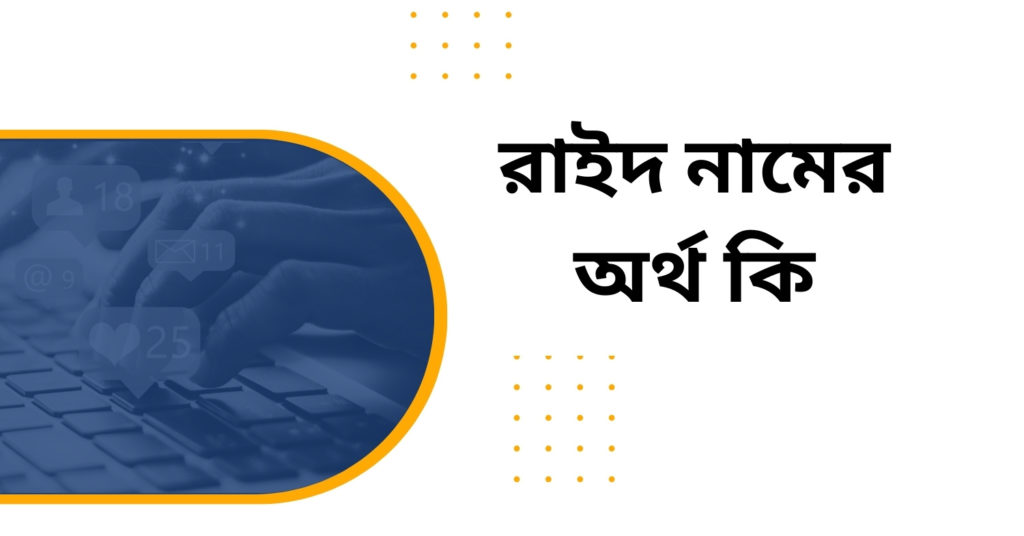 রাইদ নামের অর্থ কি রাইদ নামের অর্থ কি