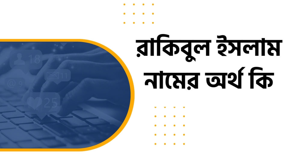 রাকিবুল ইসলাম নামের অর্থ কি রাকিবুল ইসলাম নামের অর্থ কি